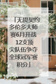 无畏契约多伦多大师赛6月开战 12支顶尖队伍争夺全球冠军赛积分