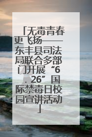 无毒青春更飞扬——东丰县司法局联合多部门开展“6．26”国际禁毒日校园宣讲活动