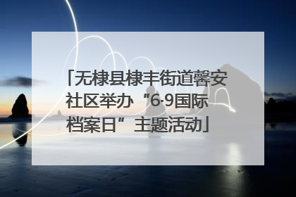 无棣县棣丰街道馨安社区举办“6·9国际档案日”主题活动