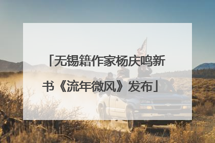 无锡籍作家杨庆鸣新书《流年微风》发布