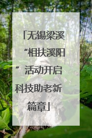 无锡梁溪“相扶溪阳”活动开启科技助老新篇章