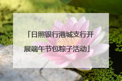 日照银行港城支行开展端午节包粽子活动