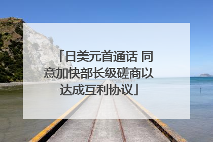 日美元首通话 同意加快部长级磋商以达成互利协议
