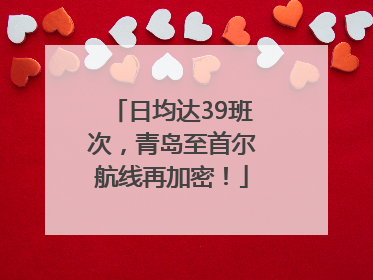日均达39班次，青岛至首尔航线再加密！