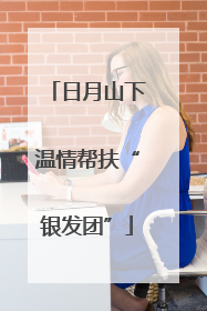 日月山下温情帮扶“银发团”