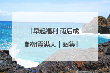 早起福利 雨后成都朝霞满天｜图集