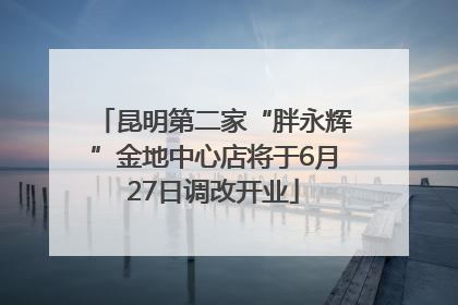 昆明第二家“胖永辉”金地中心店将于6月27日调改开业