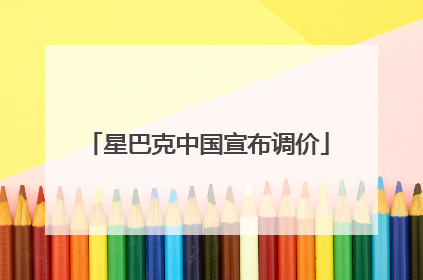 星巴克中国宣布调价