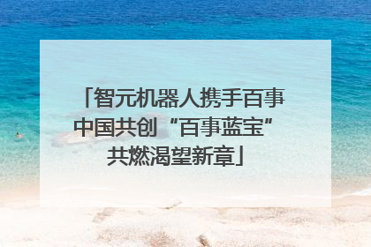 智元机器人携手百事中国共创“百事蓝宝” 共燃渴望新章
