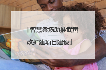 智慧梁场助推武黄改扩建项目建设
