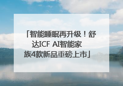 智能睡眠再升级！舒达ICF AI智能家族4款新品重磅上市
