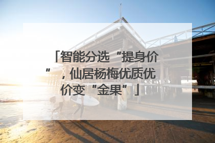 智能分选“提身价”，仙居杨梅优质优价变“金果”