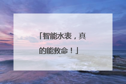 智能水表，真的能救命！
