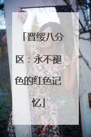 晋绥八分区：永不褪色的红色记忆