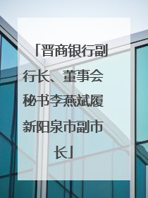 晋商银行副行长、董事会秘书李燕斌履新阳泉市副市长