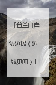 普兰口岸访边民（边城见闻）