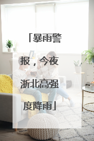 暴雨警报，今夜浙北高强度降雨