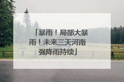 暴雨！局部大暴雨！未来三天河南强降雨持续