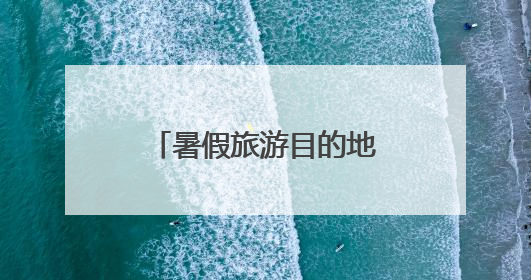暑假旅游目的地安利！用青春方式打开好客山东