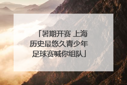 暑期开赛 上海历史最悠久青少年足球赛喊你组队