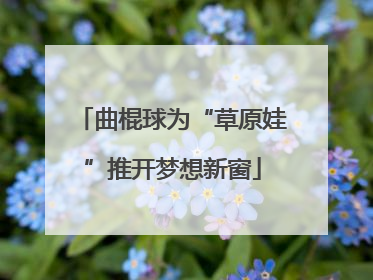 曲棍球为“草原娃”推开梦想新窗