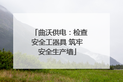 曲沃供电：检查安全工器具 筑牢安全生产墙