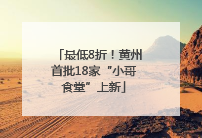 最低8折！黄州首批18家“小哥食堂”上新