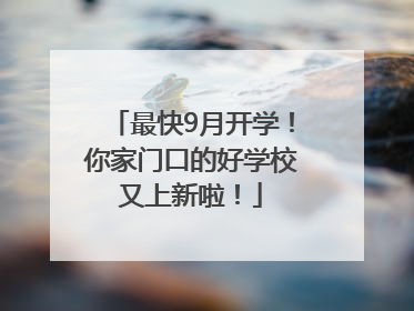 最快9月开学！你家门口的好学校又上新啦！
