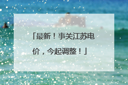 最新！事关江苏电价，今起调整！