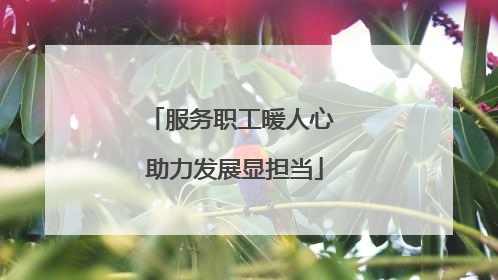 服务职工暖人心 助力发展显担当