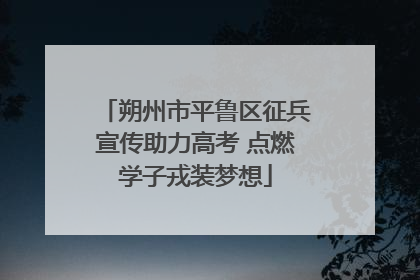 朔州市平鲁区征兵宣传助力高考 点燃学子戎装梦想