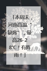 本周末，河南高温“缺席”，最高26-28℃！有阵雨！