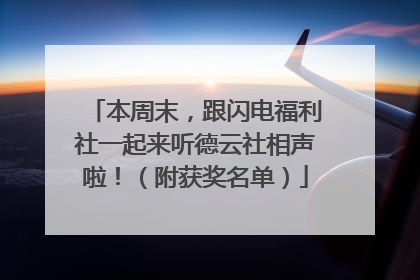 本周末，跟闪电福利社一起来听德云社相声啦！（附获奖名单）