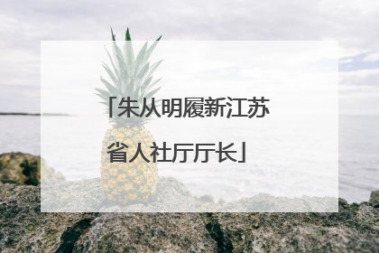 朱从明履新江苏省人社厅厅长