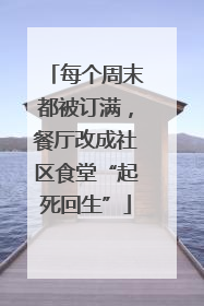 每个周末都被订满，餐厅改成社区食堂“起死回生”