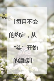 每月不变的约定，从“头”开始的温暖
