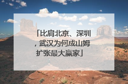 比肩北京、深圳，武汉为何成山姆扩张最大赢家