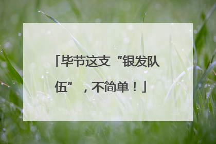毕节这支“银发队伍”，不简单！