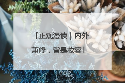 正观漫读｜内外兼修，皆是妆容