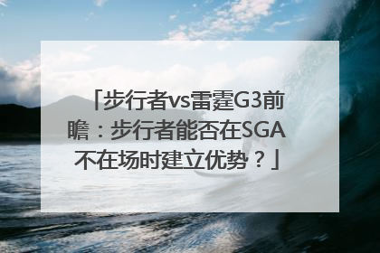 步行者vs雷霆G3前瞻：步行者能否在SGA不在场时建立优势？
