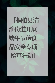桐柏县清淮街道开展端午节前食品安全专项检查行动