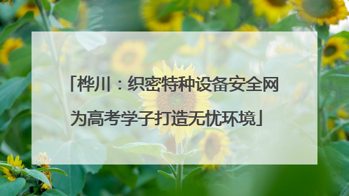 桦川：织密特种设备安全网 为高考学子打造无忧环境