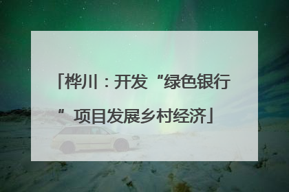 桦川：开发“绿色银行”项目发展乡村经济