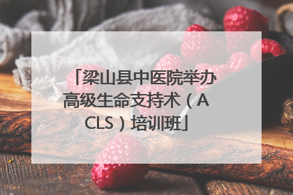 梁山县中医院举办高级生命支持术（ACLS）培训班
