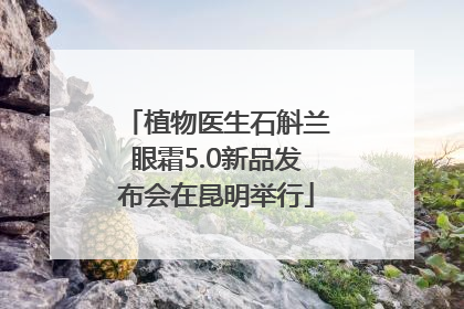 植物医生石斛兰眼霜5.0新品发布会在昆明举行
