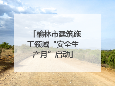 榆林市建筑施工领域“安全生产月”启动