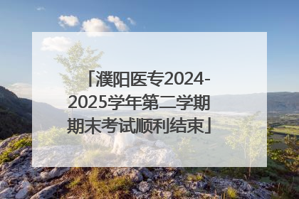 濮阳医专2024-2025学年第二学期期末考试顺利结束