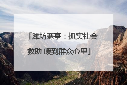 潍坊寒亭：抓实社会救助 暖到群众心里