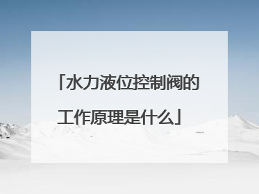 水力液位控制阀的工作原理是什么