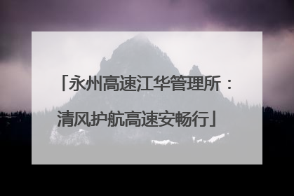 永州高速江华管理所：清风护航高速安畅行